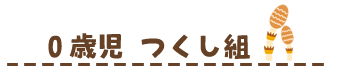 0歳児　つくし組 