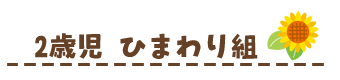 2歳児　ひまわり組